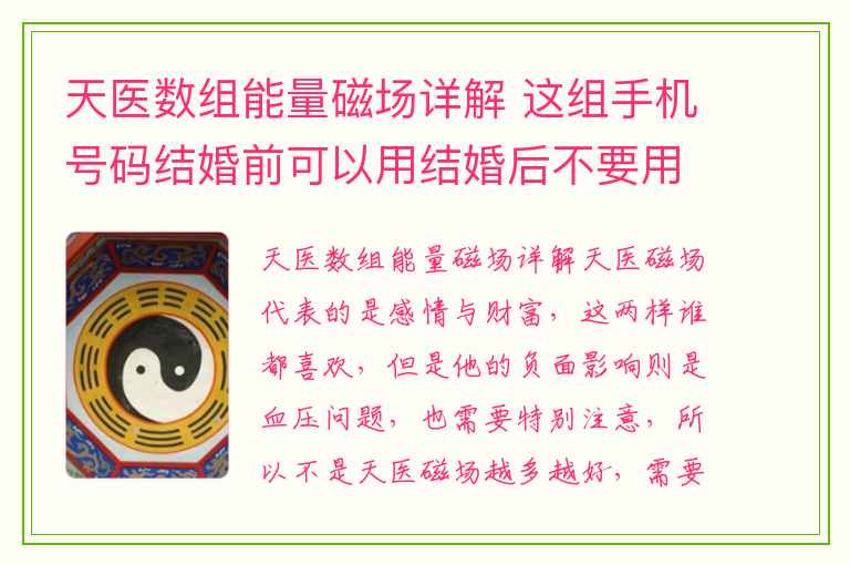 天医数组能量磁场详解 这组手机号码结婚前可以用结婚后不要用