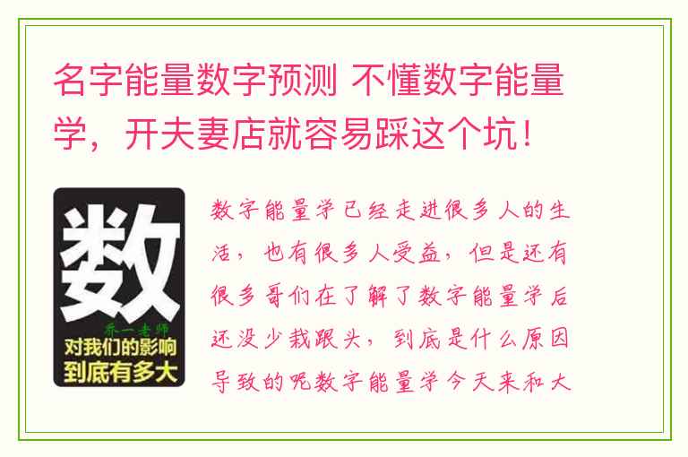 名字能量数字预测 不懂数字能量学，开夫妻店就容易踩这个坑！你有过吗？