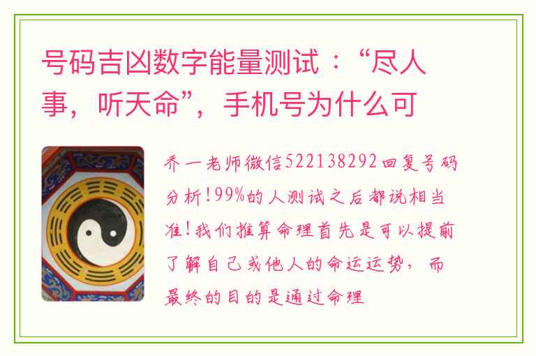 号码吉凶数字能量测试 ：“尽人事，听天命”，手机号为什么可以改变“天命”