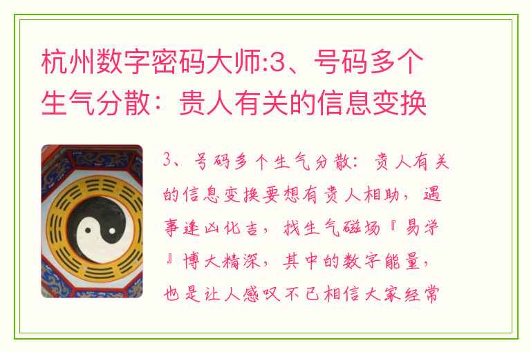 杭州数字密码大师:3、号码多个生气分散：贵人有关的信息变换