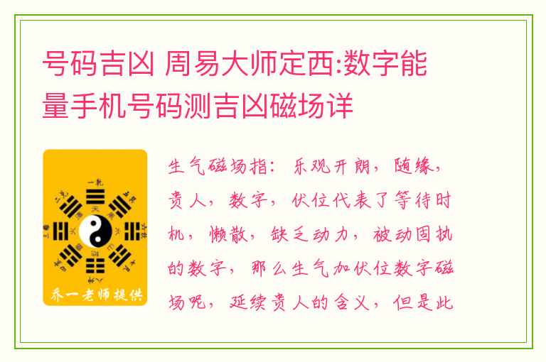 号码吉凶 周易大师定西:数字能量手机号码测吉凶磁场详