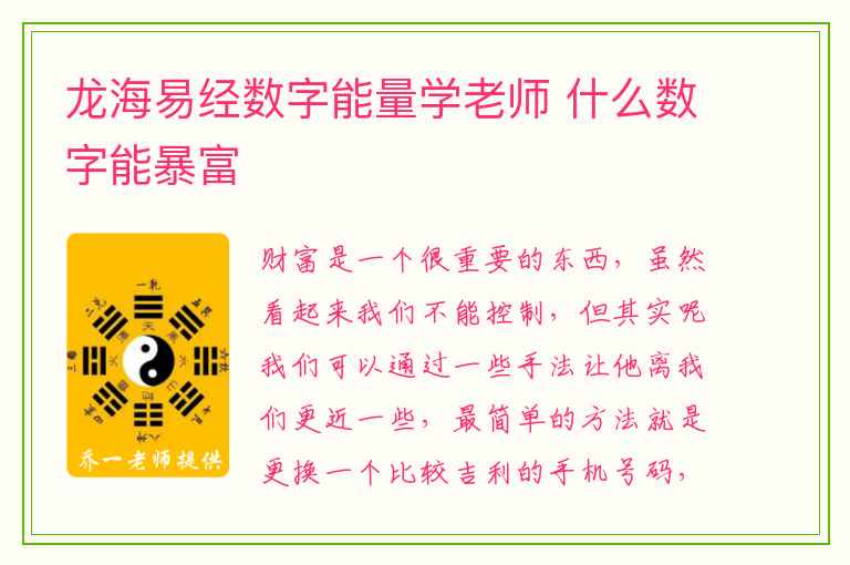 龙海易经数字能量学老师 什么数字能暴富