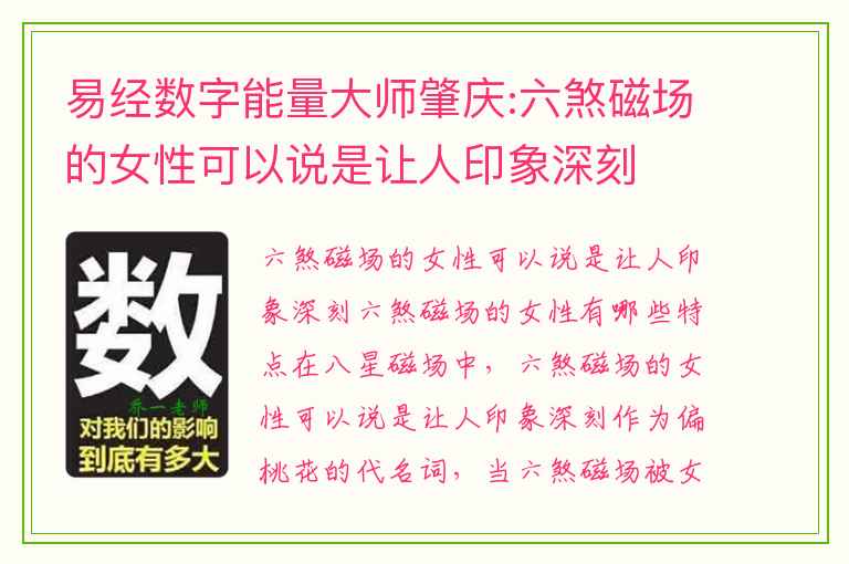 易经数字能量大师肇庆:六煞磁场的女性可以说是让人印象深刻