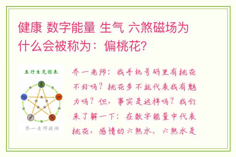 健康 数字能量 生气 六煞磁场为什么会被称为：偏桃花？