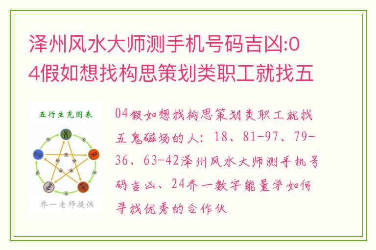 泽州风水大师测手机号码吉凶:04假如想找构思策划类职工就找五鬼磁场的人：18 、 81-97 、 79-36 、 63-42 、 24