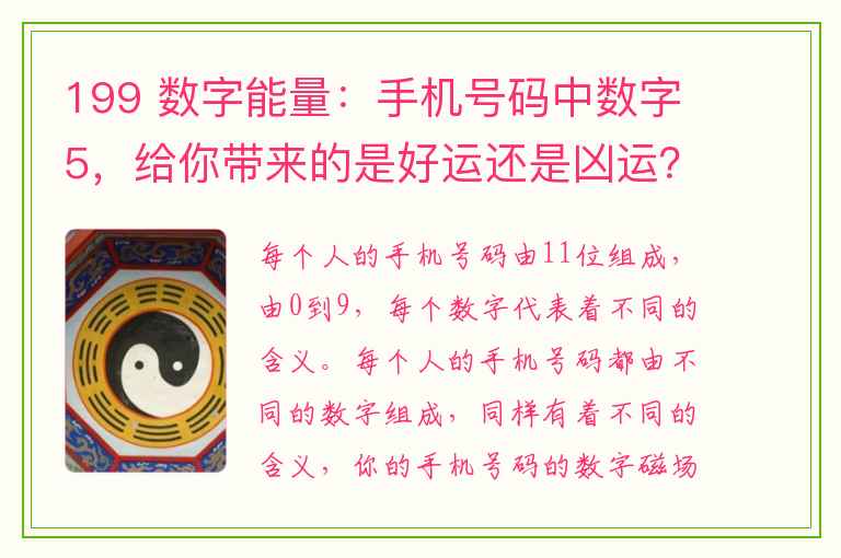 199 数字能量：手机号码中数字5，给你带来的是好运还是凶运？