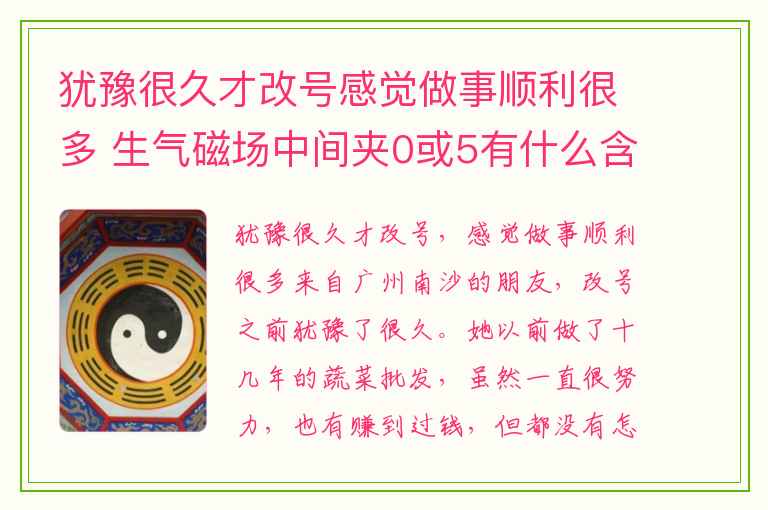 犹豫很久才改号感觉做事顺利很多 生气磁场中间夹0或5有什么含义
