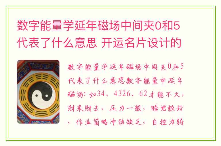 数字能量学延年磁场中间夹0和5代表了什么意思 开运名片设计的禁忌
