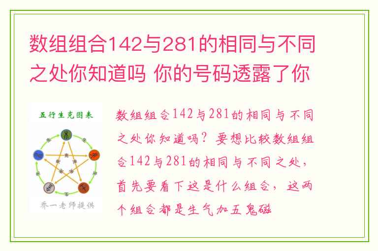 数组组合142与281的相同与不同之处你知道吗 你的号码透露了你的性格