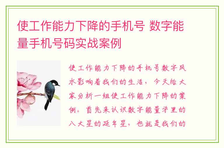 使工作能力下降的手机号 数字能量手机号码实战案例