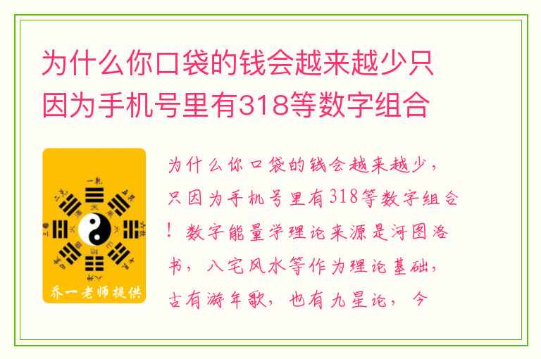 为什么你口袋的钱会越来越少只因为手机号里有318等数字组合 手机号码中影响婚姻的数组有哪些