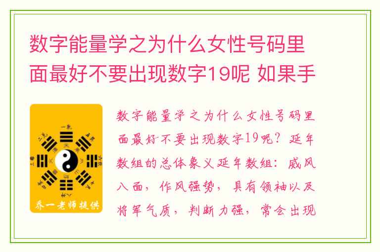 数字能量学之为什么女性号码里面最好不要出现数字19呢 如果手机号码有这些组合不升职加薪都难