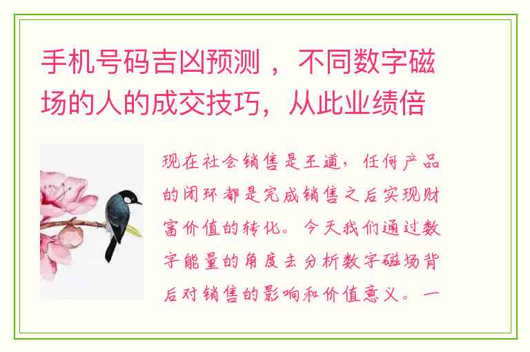 手机号码吉凶预测 ，不同数字磁场的人的成交技巧，从此业绩倍增！