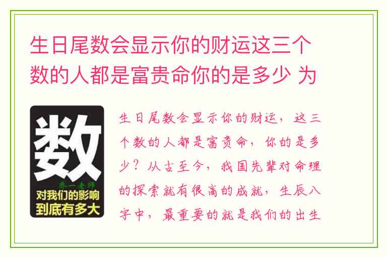生日尾数会显示你的财运这三个数的人都是富贵命你的是多少 为什么尾号是绝命加五鬼数字磁场容易亏钱
