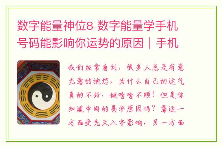 数字能量神位8 数字能量学手机号码能影响你运势的原因｜手机号码测吉凶｜数字能量对照表