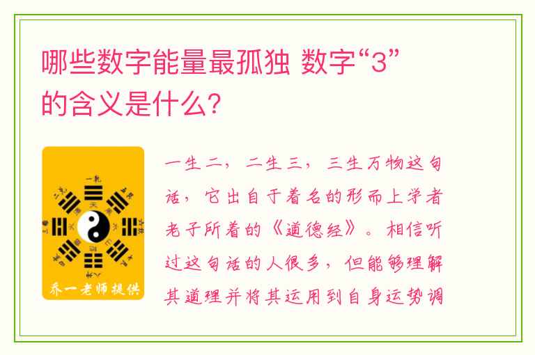 哪些数字能量最孤独 数字“3”的含义是什么？