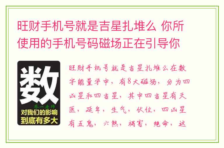 旺财手机号就是吉星扎堆么 你所使用的手机号码磁场正在引导你前行的方向你知道吗