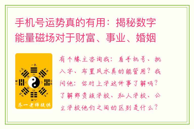 手机号运势真的有用：揭秘数字能量磁场对于财富、事业、婚姻、健康有哪些寓意呢？