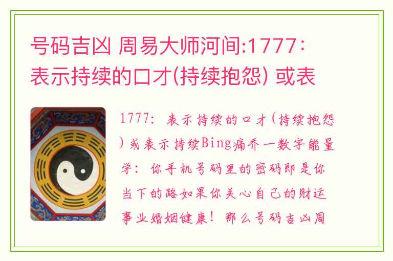 号码吉凶 周易大师河间:1777：表示持续的口才(持续抱怨) 或表示持续Bing痛