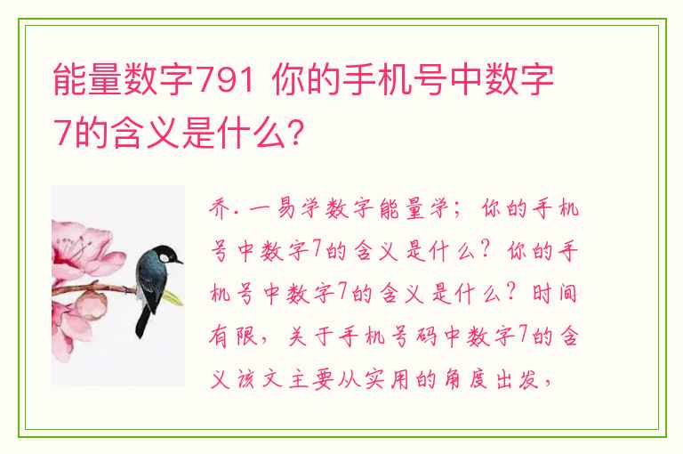 能量数字791 你的手机号中数字7的含义是什么？