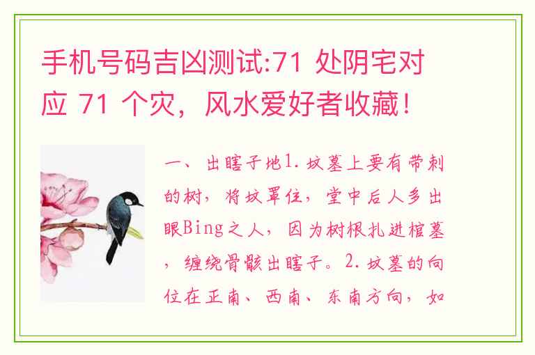 手机号码吉凶测试:71 处阴宅对应 71 个灾，风水爱好者收藏！