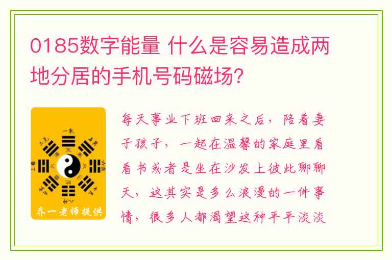 0185数字能量 什么是容易造成两地分居的手机号码磁场？