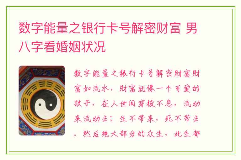 数字能量之银行卡号解密财富 男八字看婚姻状况