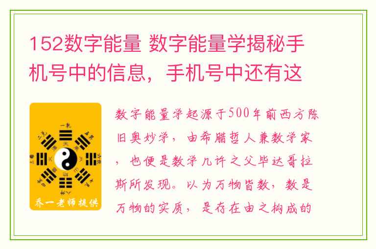 152数字能量 数字能量学揭秘手机号中的信息，手机号中还有这些信息!