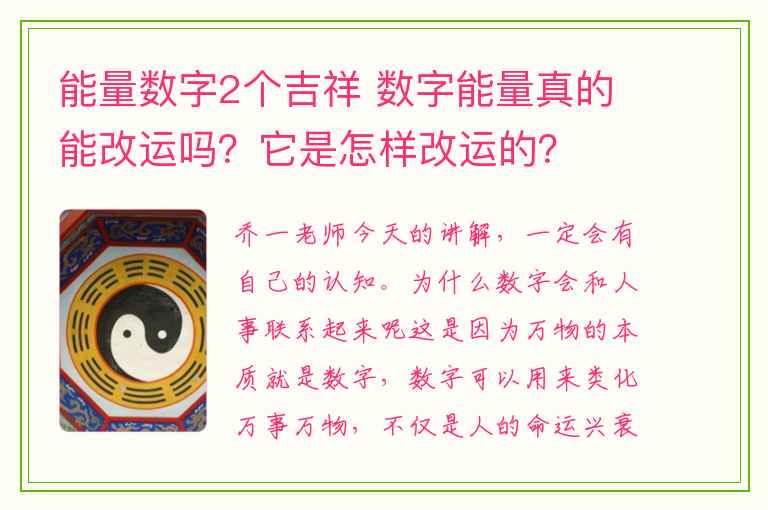 能量数字2个吉祥 数字能量真的能改运吗？它是怎样改运的？