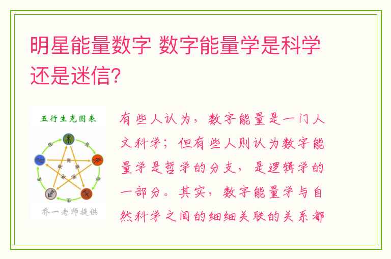 明星能量数字 数字能量学是科学还是迷信？
