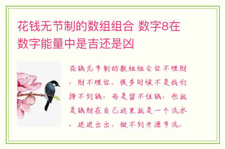 花钱无节制的数组组合 数字8在数字能量中是吉还是凶