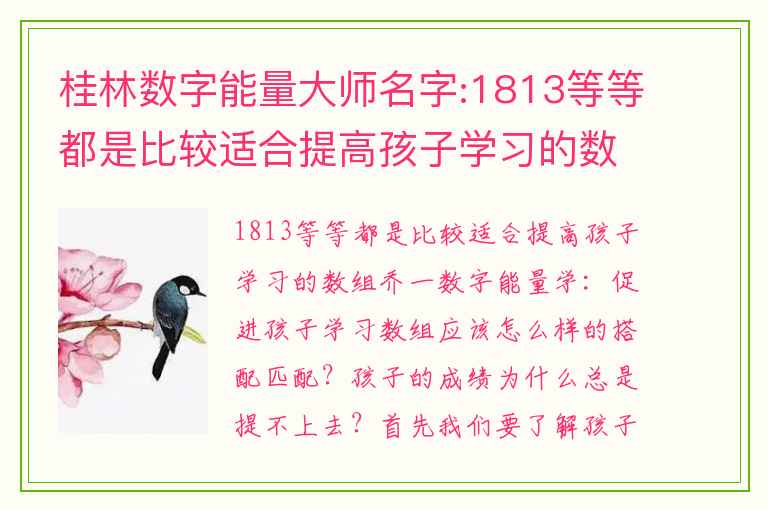 桂林数字能量大师名字:1813等等都是比较适合提高孩子学习的数组
