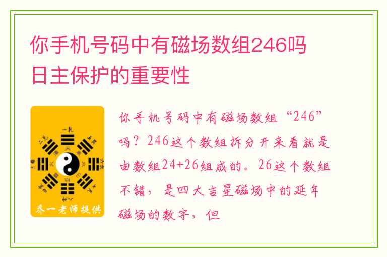 你手机号码中有磁场数组246吗 日主保护的重要性