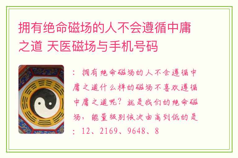 拥有绝命磁场的人不会遵循中庸之道 天医磁场与手机号码