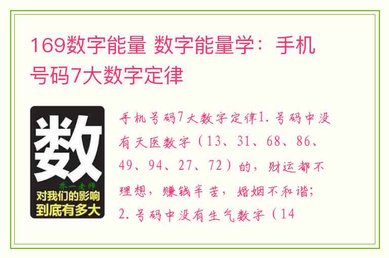 169数字能量 数字能量学：手机号码7大数字定律