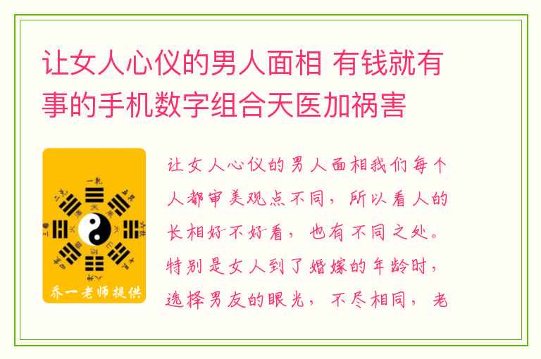 让女人心仪的男人面相 有钱就有事的手机数字组合天医加祸害
