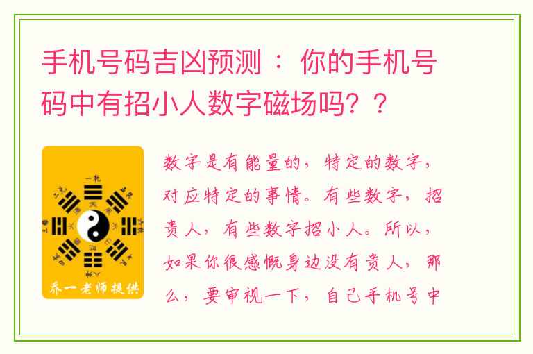 手机号码吉凶预测 ：你的手机号码中有招小人数字磁场吗？？