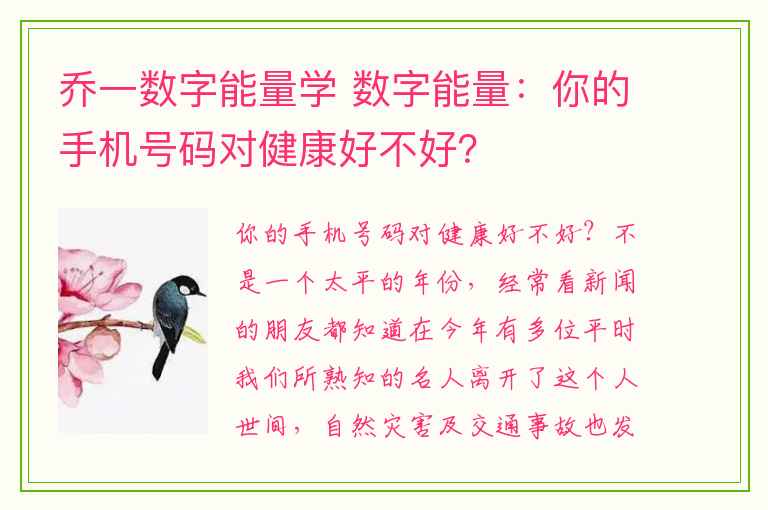 乔一数字能量学 数字能量：你的手机号码对健康好不好？