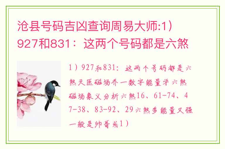 沧县号码吉凶查询周易大师:1）927和831：这两个号码都是六煞天医磁场