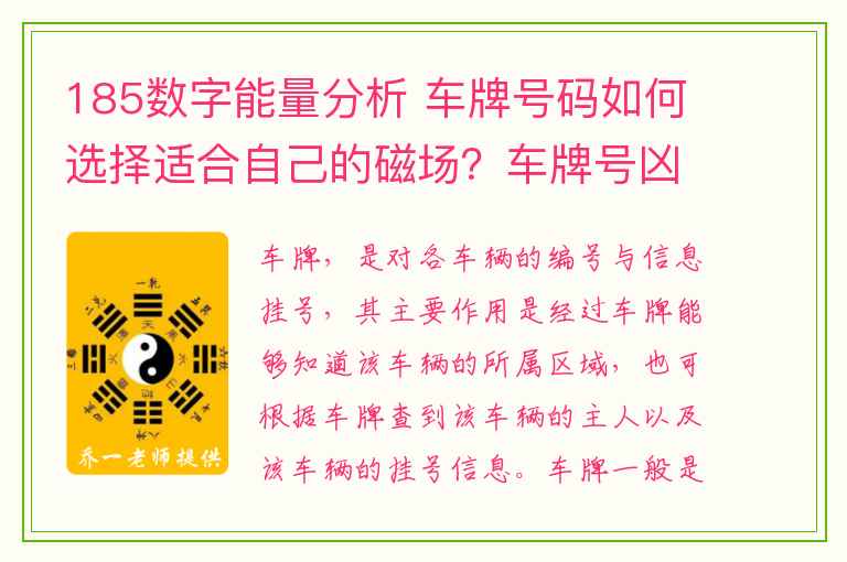 185数字能量分析 车牌号码如何选择适合自己的磁场？车牌号凶星的化解？