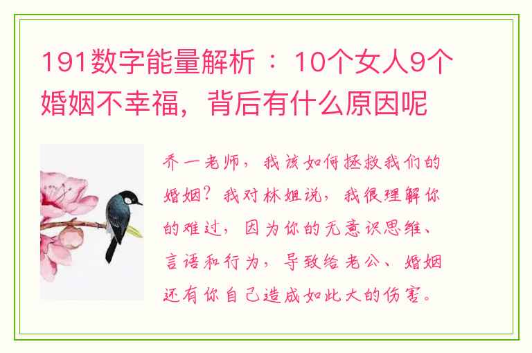 191数字能量解析 ：10个女人9个婚姻不幸福，背后有什么原因呢？