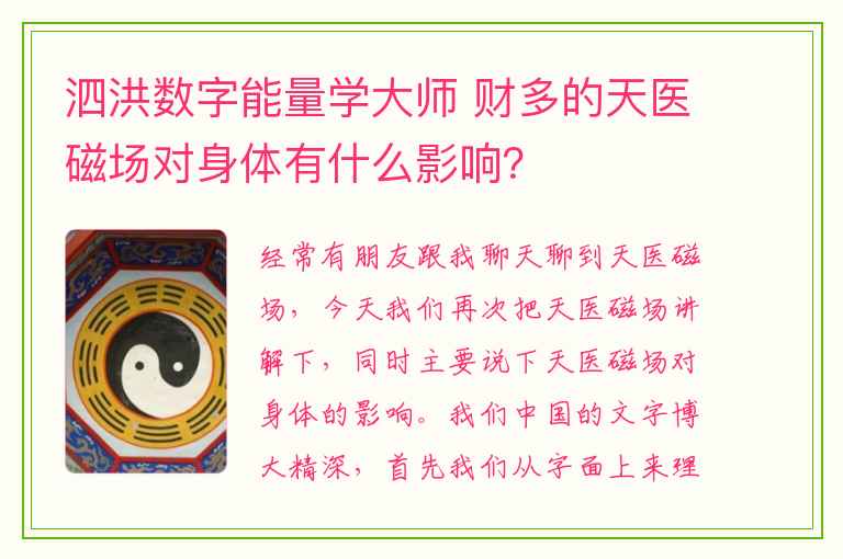 泗洪数字能量学大师 财多的天医磁场对身体有什么影响？