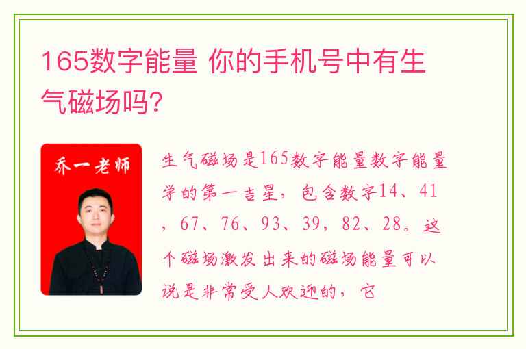 165数字能量 你的手机号中有生气磁场吗？