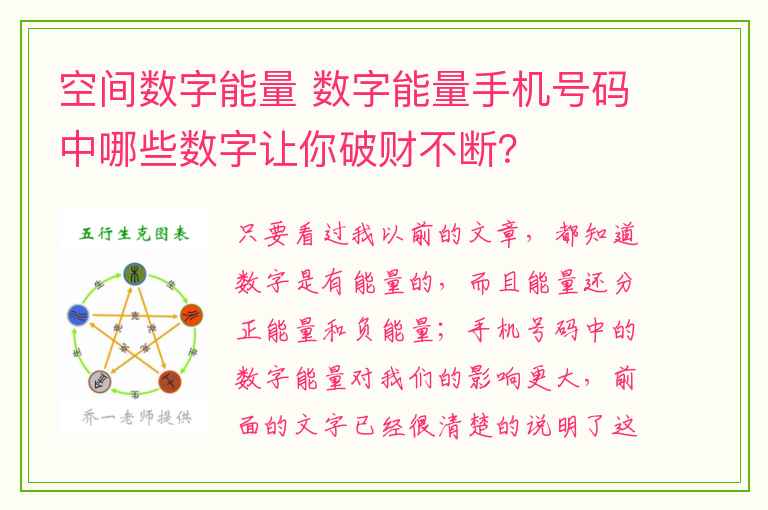 空间数字能量 数字能量手机号码中哪些数字让你破财不断？