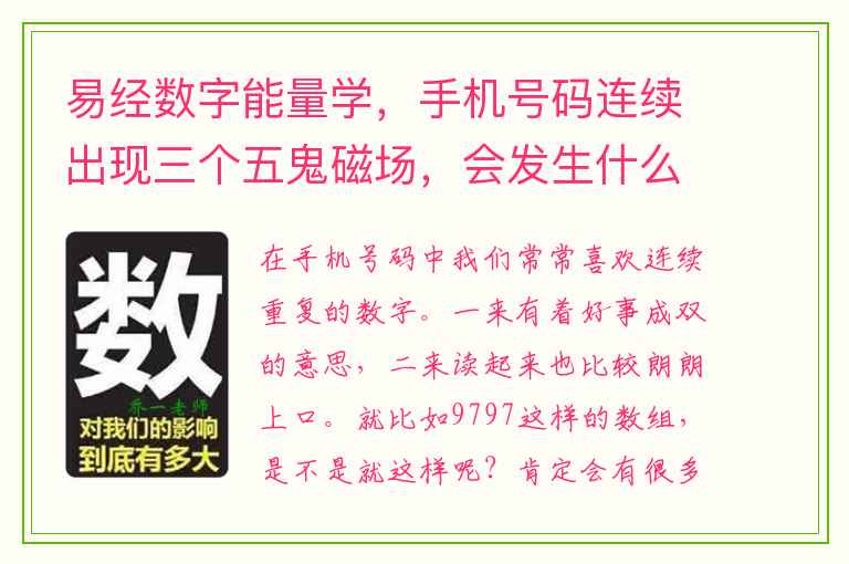 易经数字能量学，手机号码连续出现三个五鬼磁场，会发生什么？