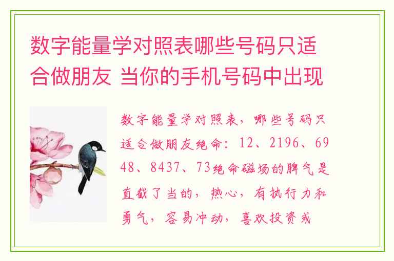 数字能量学对照表哪些号码只适合做朋友 当你的手机号码中出现1881977963364224这几个数字时