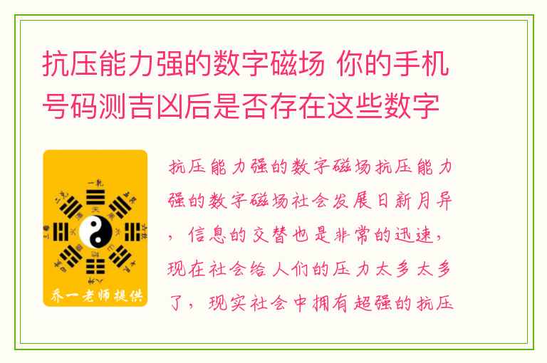 抗压能力强的数字磁场 你的手机号码测吉凶后是否存在这些数字组合