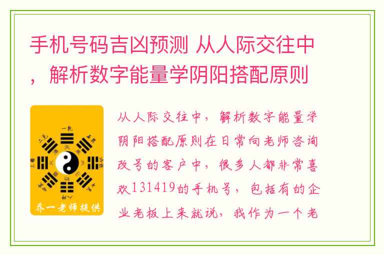 手机号码吉凶预测 从人际交往中，解析数字能量学阴阳搭配原则