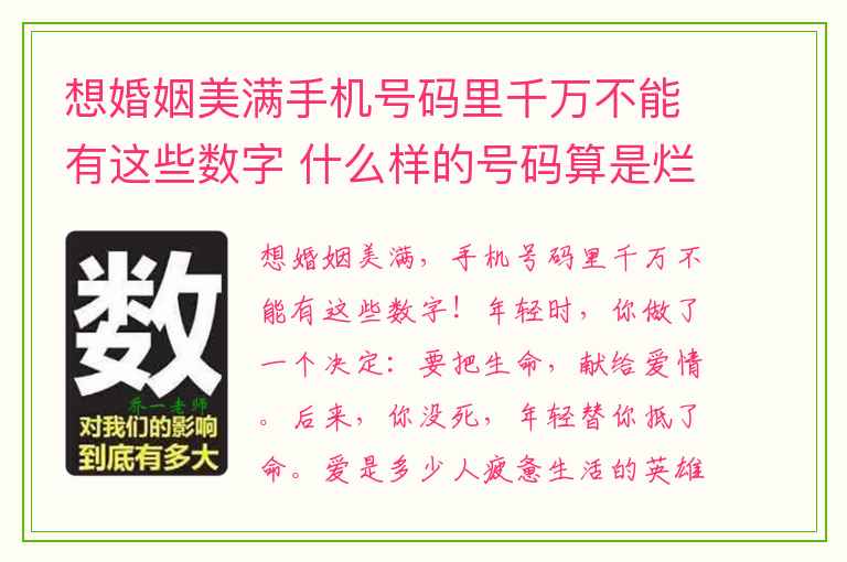想婚姻美满手机号码里千万不能有这些数字 什么样的号码算是烂号垃圾号比较凶的