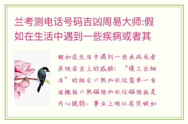 兰考测电话号码吉凶周易大师:假如在生活中遇到一些疾病或者其他安全上的威胁